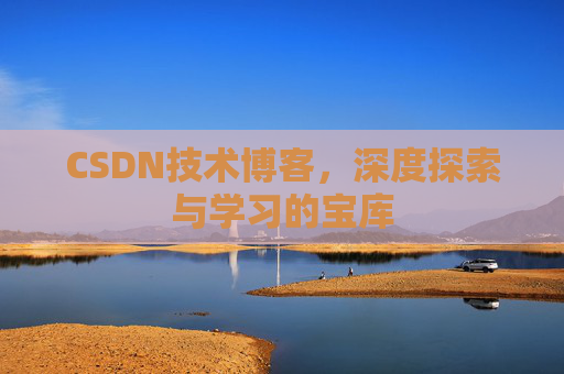 CSDN技术博客，深度探索与学习的宝库